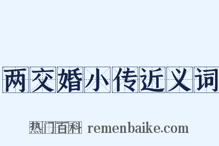 两交婚小传近义词是什么意思的图片